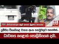 ප්රමිතිය විකෘතිකළ වාහන අංක තහඩුවලට තහනමක්... ධාවනය කළොත් පොලිසියෙන් දඩ..