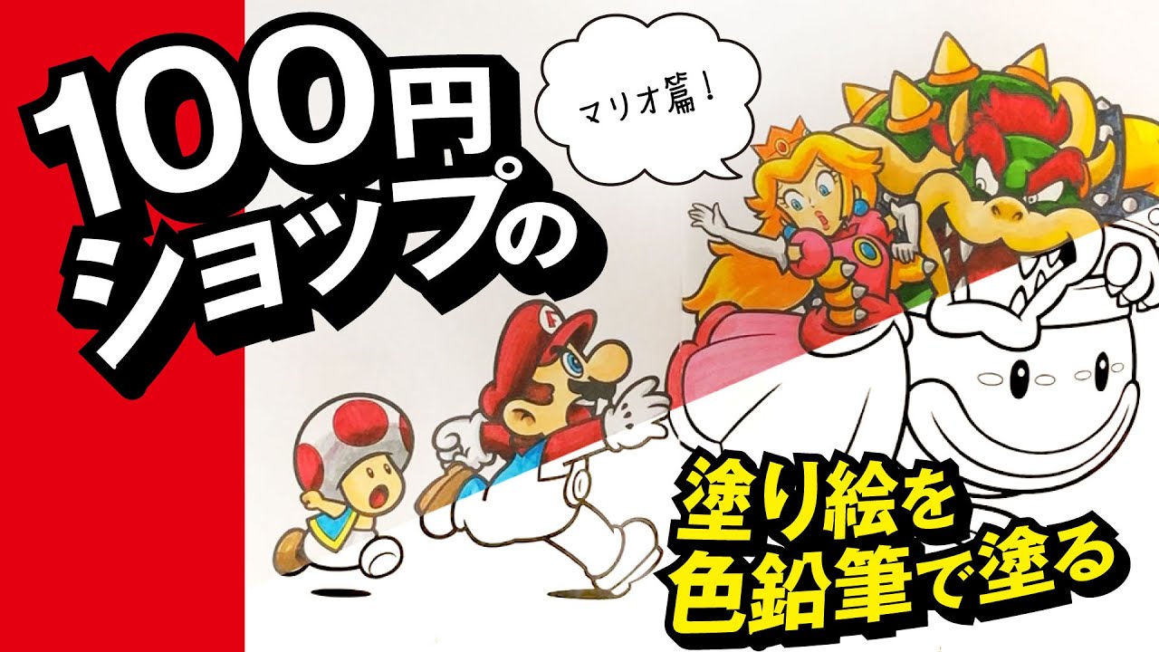 100円ショップの塗り絵を色鉛筆で塗る マリオ篇 Youtube