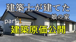 [New house] Daughter's house built by an architect, all construction costs are released! part1