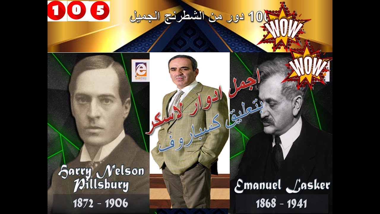 احلى تكوينه للاسكر بتعليق كسباروف « دور الفرصة الأخيرة »  !! (100 دور من الشطرنج الجميل    105)