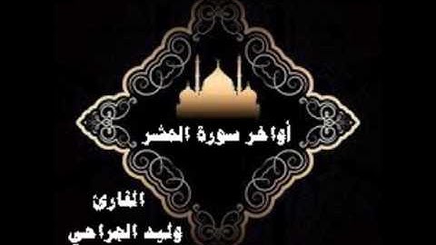 أواخر سورة الحشر القارئ وليد الجراحي/من جامع الشيخ أحمد محمد ناغي رحمه الله 1437