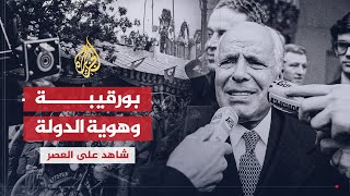 شاهد على العصر | أحمد بنور (2) محاولات بورقيبة تغيير هوية الدولة التونسية