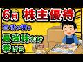 6月権利の株主優待で、本当におすすめできる銘柄だけ挙げていこうぜw【2chお金スレ】