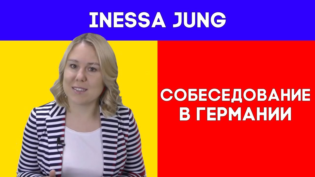 Собеседование в Германии. Какие вопросы задают?