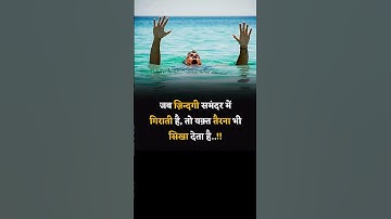 जब जिंदगी समंदर में गिराती हैं #mushahifmotivation #motivationalquotes #motivationalinspirational
