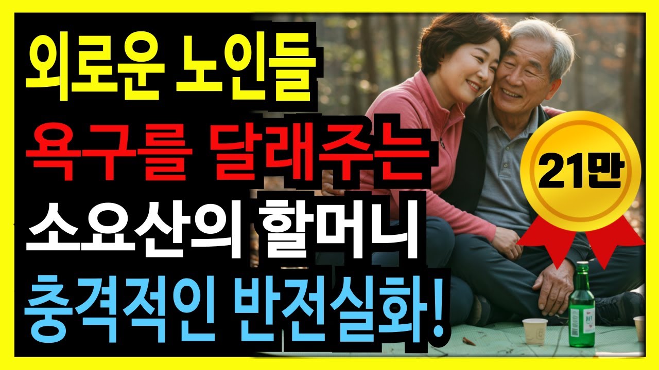 Outline Video (감동실화)첫사랑이 바카스 할머니로...몸 파는 노인의 참혹한 선택 그리고 다시 만난 첫사랑과 운명적 만남ㅣ실화사연ㅣ인생역ㅣ인생2막ㅣ오디오북ㅣ오디오북ㅣ노후의지혜ㅣ인생사연