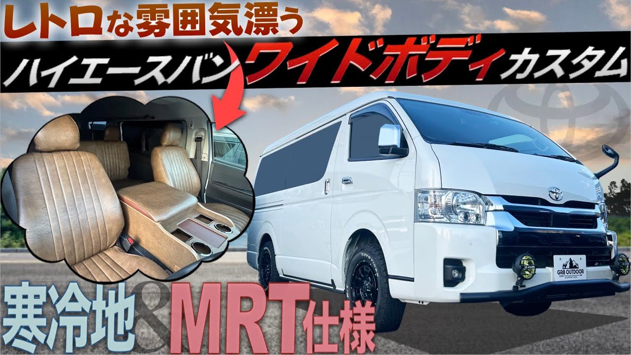 【徹底解説！】ハイエースのトヨタ“純正”カスタム『MRT』って？＜寒冷地仕様×4WD×アンティーク＞