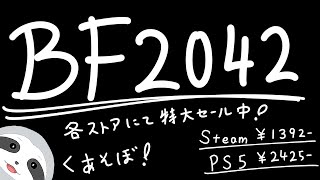 【BF2042】ナマケモノは今日も怠ける～ナマケモノののんびりゲーム配信～