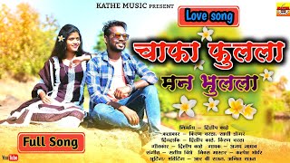 CHAFA FULALA MAN BHULALA |चाफा फुलला मन भुलला|Kiran Vartha,Sakshi Dongare |Ajay Jadhav|Kathe Music