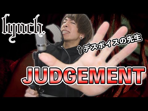 【祝武道館】デスボイス講師が lynch. -JUDGEMENT 歌ってみた 【Vocal Cover】