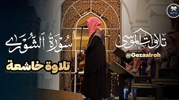 ترتيل بديع وعذب لخواتيم سورة الشورى للشيخ عبدالله الموسى | عشاء 23-7-1446 هـ
