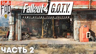 Fallout 4 (Сложность: Нормальный) ➤ Лексингтон ➤ Часть 2