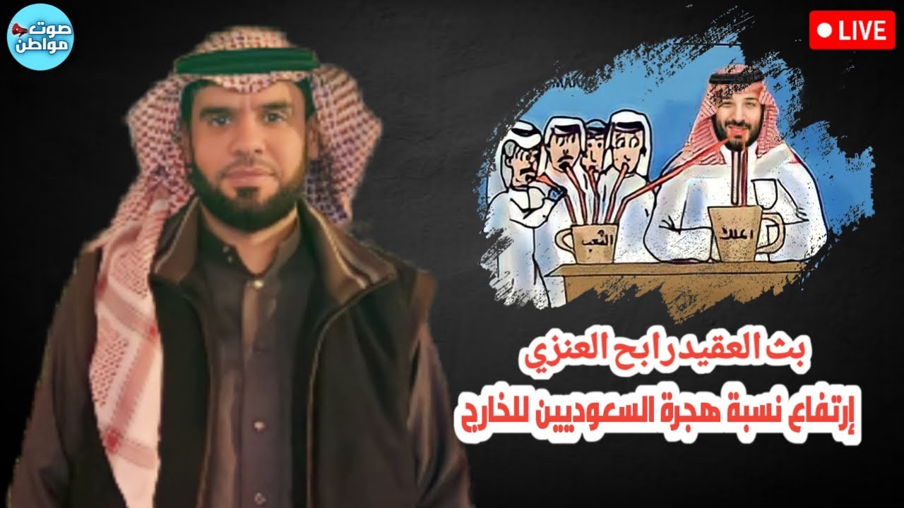 إرتفاع نسبة هجرة السعوديين للخارج | بث العقيد رابح العنزي - YouTube