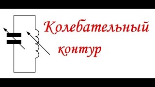 урок 2 .Что такое колебательный контур