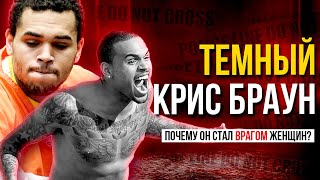 видео: КРИС БРАУН: Почему он стал ВРАГОМ ЖЕНЩИН №1 картинка: КРИС БРАУН: Почему он стал ВРАГОМ ЖЕНЩИН №1
