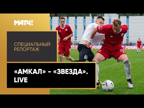 «Амкал» - «Звезда». Live. Специальный репортаж