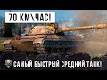 ШОК! 70 КМ/ЧАС ЕДЕТ ЭТОТ СРЕДНИЙ ТАНК! САМЫЙ БЫСТРЫЙ СТ В WORLD OF TANKS!