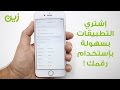 أشتر من متاجر Apple وأدفع عن طريق زين!