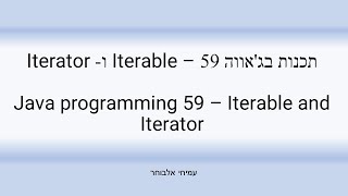 תכנות בג'אווה 59 – Iterable ו-Iterator - Java programming 59 - Iterable and Iterator