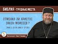 Отменил ли Христос  Закон Моисеев (Мф. 5:21-28;  Мф. 5:17-20)?  Протоиерей Олег Стеняев