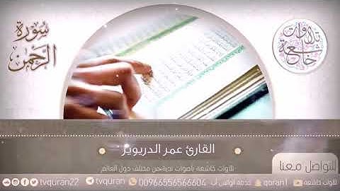 تلاوة خاشعة سورة الرحمن ... القارئ عمر الدريويز