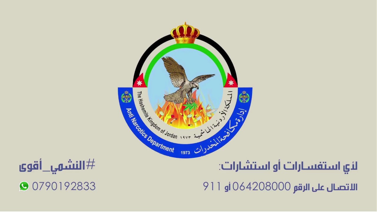 إدارة مكافحة المخدرات تطلق الحملة التوعوية النشمي أقوى بالتعاون مع زين Youtube