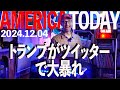 時には脅迫的、時には優しく、常に興味深い トランプがツイッターで大暴れ！