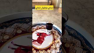 شاي بمليار شاي