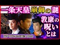 一条天皇崩御の謎のほとんどに絡んでいた藤原道長｜敦康親王の呪い？道長政権終わりの始まりとは？【光る君へ】
