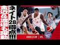【敵地で2連勝なるか】ネイトがチーム最多28得点! 金近の高精度3P&渡邊の派手なダンクも炸裂したGAME2! 2026/09/26 VS. 東京サンロッカーズ【ハイライト】
