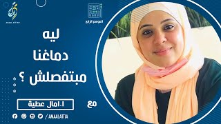 ليه دماغنا مبتفصلش ؟ | الموسم الرابع | الحلقة التاسعة عشر | النفسية - امال عطية