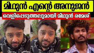 മിഥുൻ എന്റെ അനിയൻ, മിഥുൻ രമേശ്‌ രംഗത്ത് |Midhun ramesh about aniyan midhun