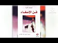 قراءة كتاب فن الاصغاء ايريك فروم ج1 بن حمو حمزة قراءة كتاب فن الاصغاء ايريك فروم ج1 بن حمو حمزة