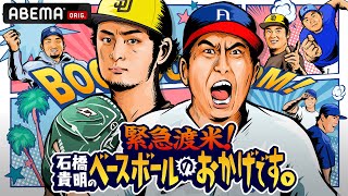 【緊急渡米】開幕直前のMLBキャンプ地で石橋貴明がダルビッシュ有ら日本人メジャーリーガーを激励！『緊急渡米！石橋貴明のベースボールのおかげです！』3.28夜22時放送開始