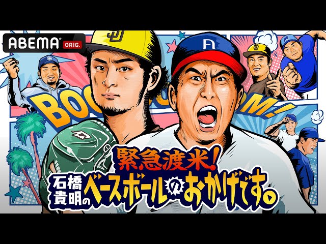 【緊急渡米】開幕直前のMLBキャンプ地で石橋貴明がダルビッシュ有ら日本人メジャーリーガーを激励！『緊急渡米！石橋貴明のベースボールのおかげです！』3.28夜22時放送開始 のサムネイル
