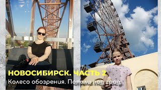 Новосибирск. Часть 2. Колесо обозрения. Попали под град