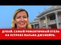 Дубай. Самый романтичный отель на острове Пальма Джумейра в Дубае. Kempinski the Palm.