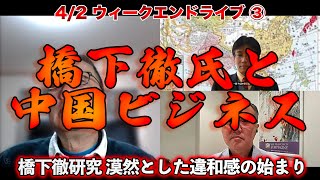 橋下徹氏と中国ビジネス【4/2ウィークエンドライブ③】