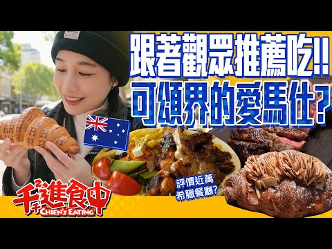 世界第一的可頌?超過八千則評分的排隊希臘餐廳!澳洲墨爾本觀眾推薦美食《下集》【千千進食中】