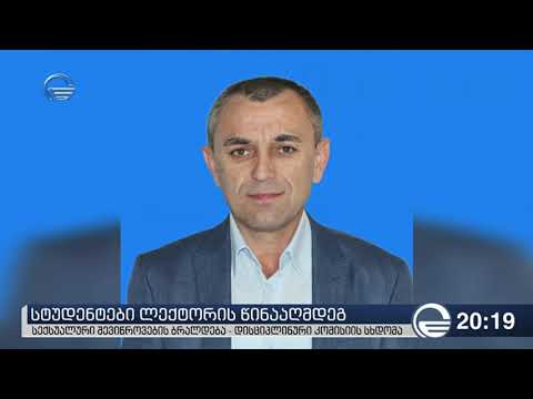 ლექტორის მიერ სექსუალური შევიწროების საქმეზე შინაგან საქმეთა სამინისტრომ მუხლი გადააკვალიფიცირა