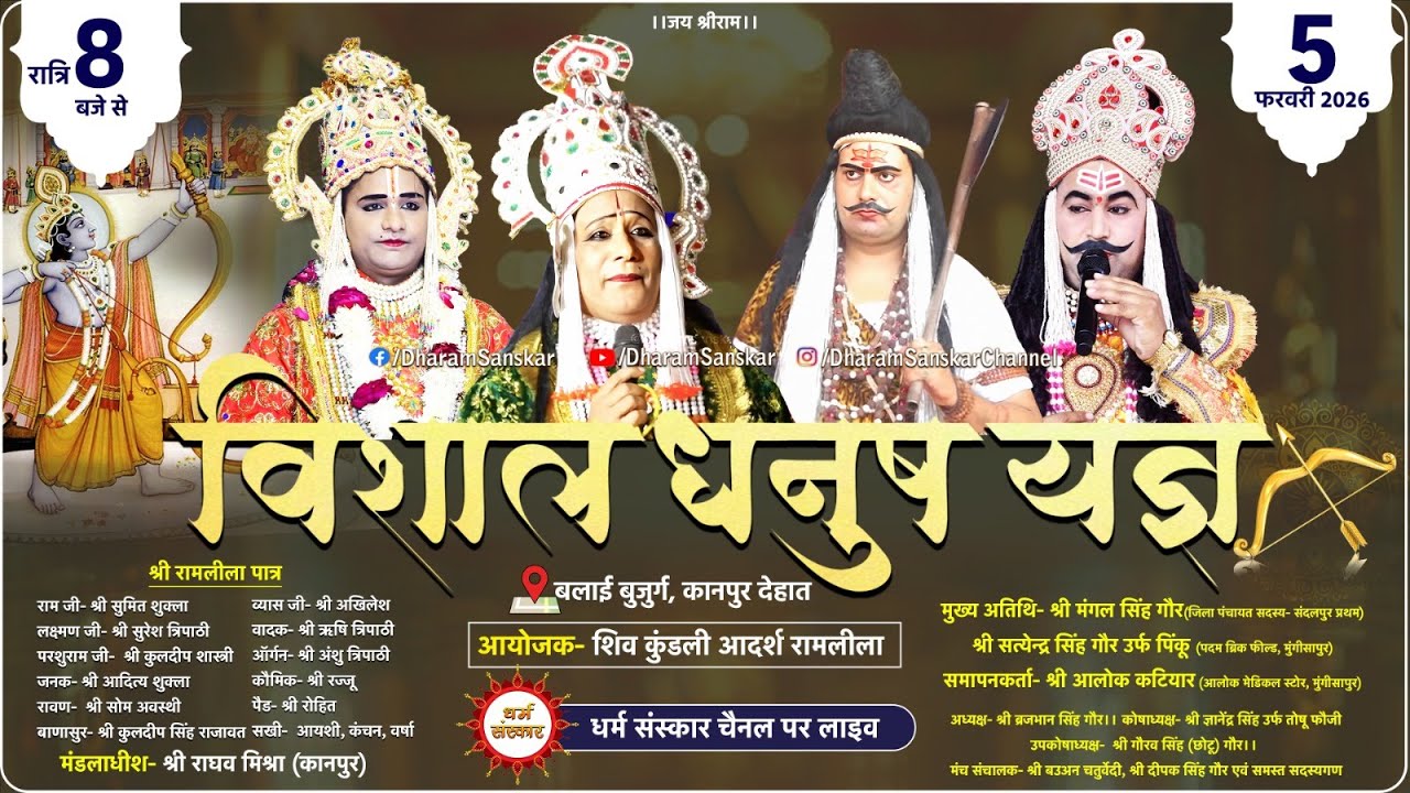 विशाल धनुष यज्ञ लीला- बलाई बुजुर्ग, कानपुर देहात से सीधा प्रसारण।