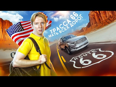 Видео: Маршрут 66 в Калифорнии: автомобильный тур и путешествие
