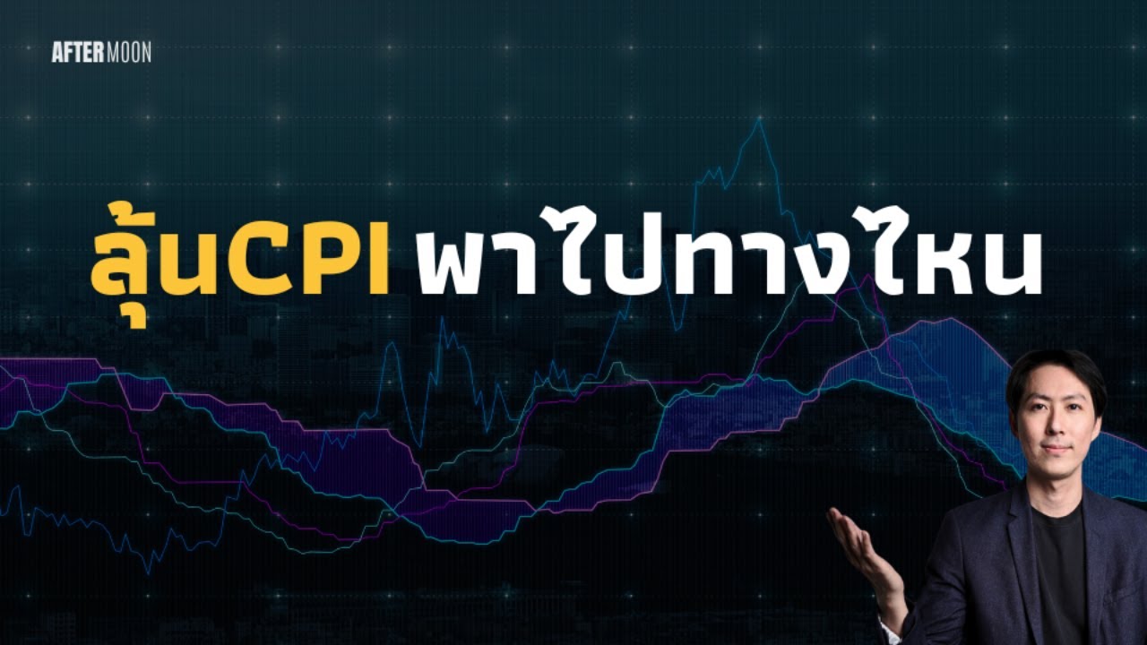 ตลาดเด้ง ลุ้นCPIจะพาไปทางไหนต่อ - AfterMoon 15/1/68
