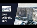 Динамика строительства ЖК Discovery Park за ФЕВРАЛЬ 2021