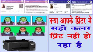 Epson Printer में Color नहीं आ रहा? 2 मिनट में ठीक करें
