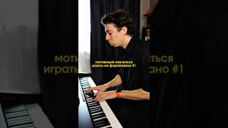 мотивация научиться играть на фортепиано #1