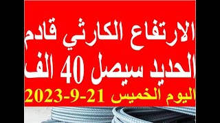اسعار الحديد اليوم الخميس 21-9-2023 في مصر