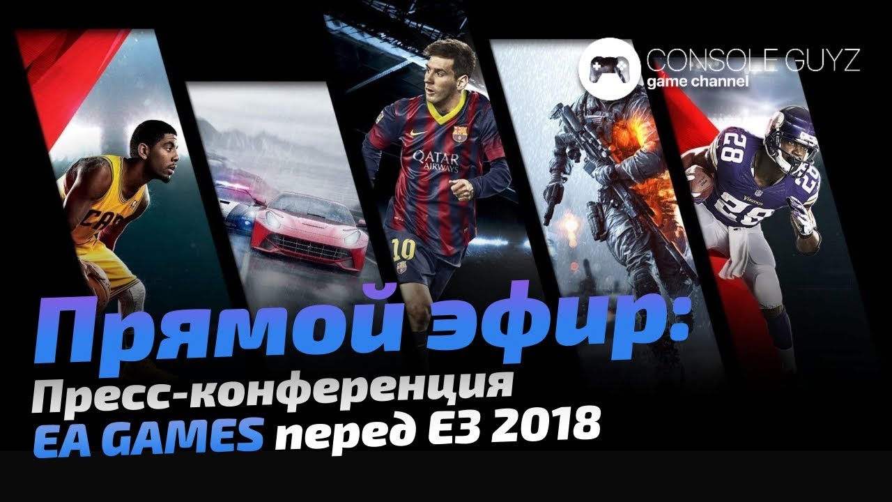 Пресс-конференция EA GAMES выставка E3 2018 Онлайн Fifa 19 и NFS 2018 NBA live 🎮 Console Guyz ™️