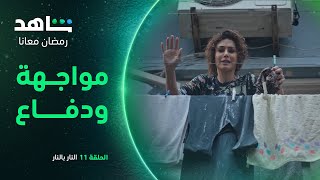 النار بالنار: الحلقة ١١   I       مشادة كلامية جديدة     I        شاهد