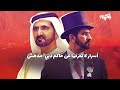 أسرار م خيفة لا تعرفها عن حاكم دبي محمد بن راشد لن يصدقها عقلك أسرار م خيفة لا تعرفها عن حاكم دبي محمد بن راشد لن يصدقها عقلك